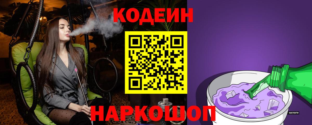 Кодеиновый сироп Lean напиток Lean (лин)  Вход с VPN  Кодеиновый сироп Lean Purple Drank  Острогожск 