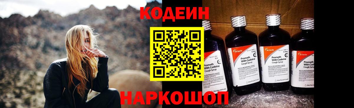 Codein напиток Lean (лин) Острогожск